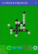 五子棋终结者 电脑版v1.22下载(五子棋终结者下载)