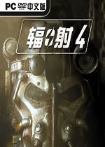 辐射4 (Fallout 4)集成高清材质包中文破解版v.1.5.205 已下架(辐射4中文版)