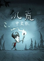 饥荒 (Don't Starve)整合3DLC+汉化v1.222215 已下架(饥荒中文版)