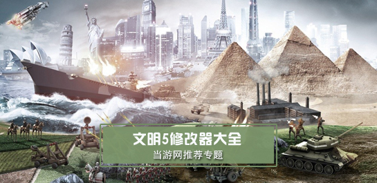 文明5修改器图片
