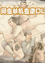 网金单机金庸OL图