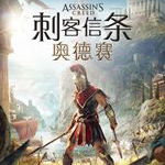 刺客信条奥德赛