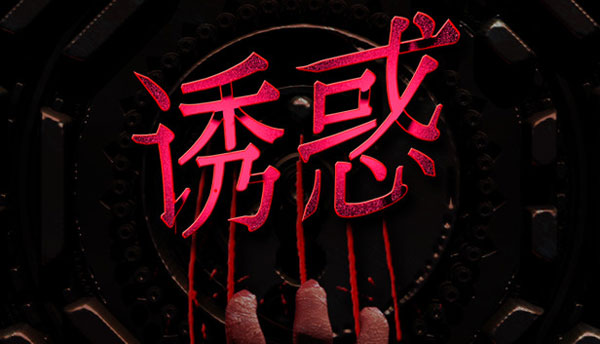 诱惑Seduction图片