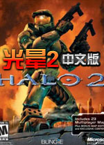 光晕2 免安装硬盘中文版 百度网盘下载(光晕2中文版下载)