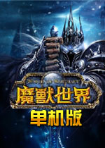 魔兽世界3.22单机版 中文版下载(魔兽世界单机版