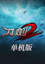 刀剑2单机版 可离线局域网联机版下载(刀剑2单机版完美端)