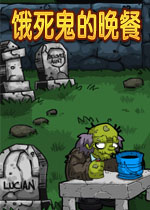 饿死鬼的晚餐 (Dead Hungry Diner )中文硬盘版v1.110.3586下载(饿死鬼的晚餐下载)