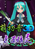 萌初音3D桌面精灵 中文版下载(萌初音3D桌面精灵下载)