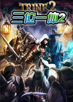魔幻三杰2/三位一体2 (trine 2)汉化中文版下载(三位一体2中文版下载)
