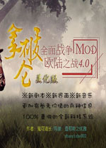 全面战争：欧陆之战 中文mod版4.0下载(拿破仑全面战争欧陆之战下载)