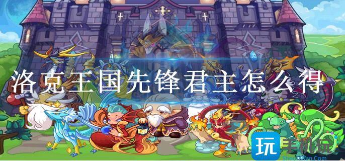 洛克王国先锋君主怎么得(先锋君主获得方法)