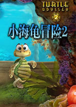 小海龟冒险2图