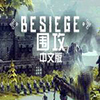围攻图标