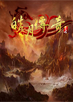 皓月传奇单机版 简体中文版下载(皓月传奇单机版免安装版下载)