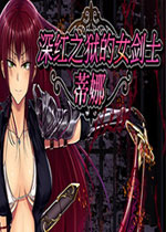 深红之狱的女剑士蒂娜 (Tina: Swordswoman of the Scarlet Prison)PC中文版下载(深红之狱的