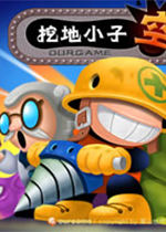 挖地小子 无敌版下载(挖地小子单机下载)