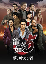 如龙5：重制版 (Yakuza 5 Remastered)中文破解版下载(如龙5重制版pc下载)