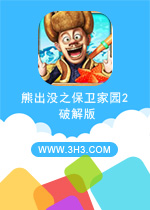 熊出没之保卫家园2电脑版 安卓无限内购修改版v2.5下载(熊出没之保卫家园2破解