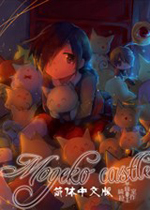 MOGEKO CASTLE 中文汉化版下载(MOGEKO CASTLE下载)