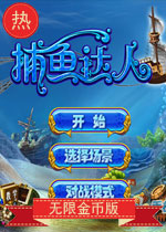 捕鱼达人2无限金币版 (Fishing Joy2)破解版下载(捕鱼达人2无限金币版)