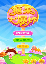 糖果大爆炸电脑版 官方中文版v2.00下载(糖果大爆炸下载)
