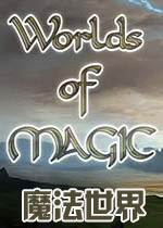 魔法世界 (Worlds of Magic)中文破解版下载(魔法世界下载)