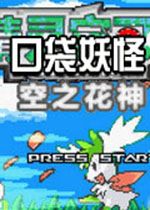 口袋妖怪：空之花神补完版 中文版下载(口袋妖怪空之花神补完版下载)