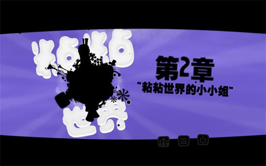粘粘世界图