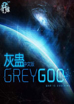 灰蛊 (Grey Goo)中文汉化破解版 百度网盘下载(灰蛊游戏下载)