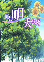 假如明日天放晴 PC中文硬盘版下载(假如明日天放晴下载)