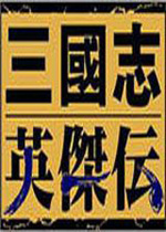 三国英杰传 中文单机硬盘版下载(三国志英杰传下载)