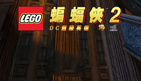 乐高蝙蝠侠2DC超级英雄图片1