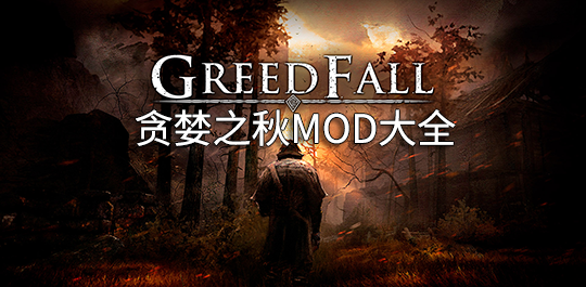 贪婪之秋MOD图片