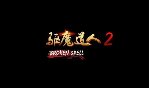 驱魔道人2游戏图片1
