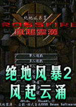 绝地风暴2:风起云涌 (KKnD 2)中文版下载(绝地风暴2中文版下载)
