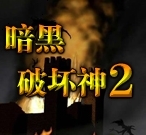 暗黑破坏神2游戏图片