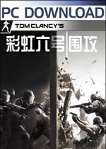 彩虹六号：围攻 (Rainbow Six:Siege)中文破解版下载(彩虹六号围攻下载)