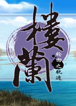 楼兰轮回之轨迹 中文破解硬盘版下载(楼兰轮回之轨迹破解版)