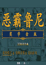 恶霸鲁尼奖学金版 PC汉化破解版 百度网盘下载(恶霸鲁尼中文版)