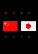红色警戒2：中日再战 中文mod版下载(红色警戒2中日再战下载)