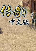 传奇4 完整硬盘版下载(热血传奇单机版)