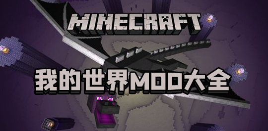 我的世界基岩版MOD大全