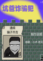 坑爸诈骗犯 中文硬盘版下载(坑爸诈骗犯下载)