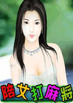 陪女打麻将 单机中文版下载(陪女打麻将中文版)