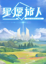 星愿旅人 (Star wish traveler)PC中文版 即将上市(星愿旅人游戏)