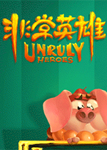 非常英雄 (Unruly Heroes)中文版下载(非常英雄pc下载)