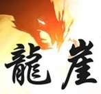 龙崖游戏图片