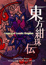 东方绀珠传 (Legacy of Lunatic Kingdom)PC中文版 百度网盘下载(东方绀珠传下载)
