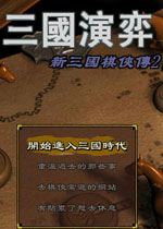 新三国棋侠传2天下三分 完整硬盘版下载(三国棋侠传2下载)