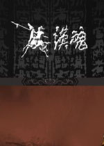 中世纪2汉魂全面战争 MOD整合版v2.2 百度网盘下载(汉魂全面战争下载)